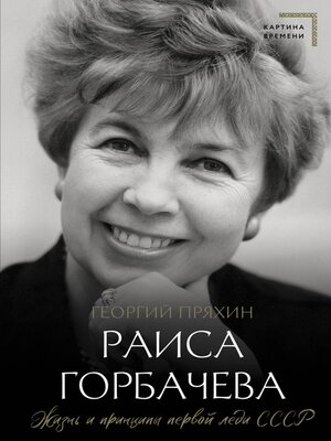 cover image of Раиса Горбачева. Жизнь и принципы первой леди СССР